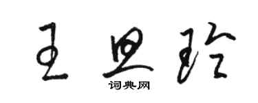 駱恆光王旦玲草書個性簽名怎么寫