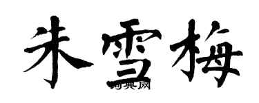 翁闓運朱雪梅楷書個性簽名怎么寫