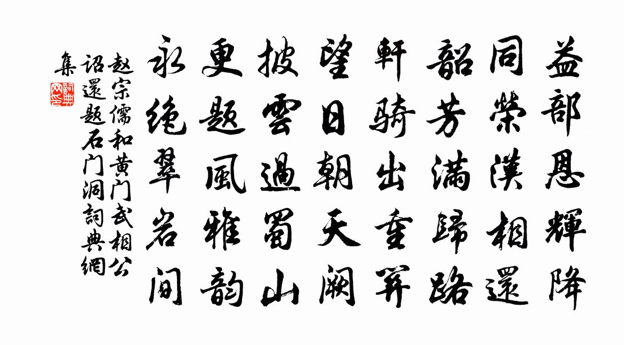 趙宗儒和黃門武相公詔還題石門洞書法作品欣賞