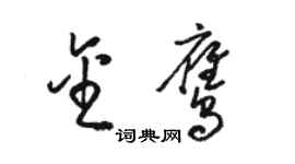 駱恆光金鷹草書個性簽名怎么寫