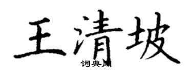 丁謙王清坡楷書個性簽名怎么寫