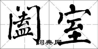 翁闓運闔室楷書怎么寫