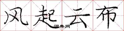 龐中華風起雲布楷書怎么寫