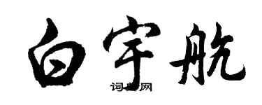 胡問遂白宇航行書個性簽名怎么寫