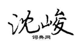 曾慶福沈峻行書個性簽名怎么寫