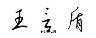 梁錦英王言盾草書個性簽名怎么寫