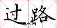 丁謙過路楷書怎么寫