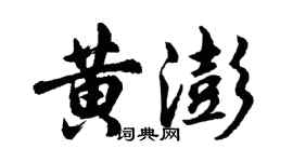 胡問遂黃澎行書個性簽名怎么寫