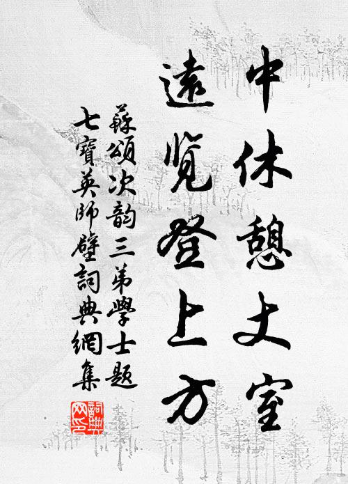 更辟軒窗待遊覽，要看山水倍澄明 詩詞名句