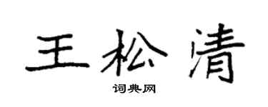 袁強王松清楷書個性簽名怎么寫