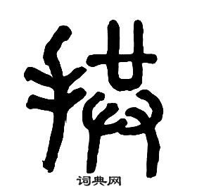 千字文中章太炎的寫法