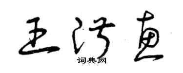 曾慶福王淑惠草書個性簽名怎么寫