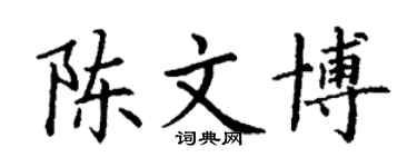 丁謙陳文博楷書個性簽名怎么寫