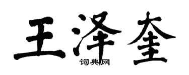 翁闓運王澤奎楷書個性簽名怎么寫