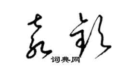 梁錦英袁欽草書個性簽名怎么寫