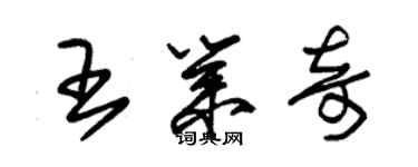朱錫榮王業奇草書個性簽名怎么寫
