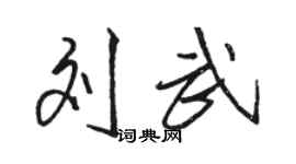 駱恆光劉武行書個性簽名怎么寫