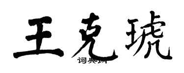翁闓運王克琥楷書個性簽名怎么寫