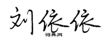 曾慶福劉依依行書個性簽名怎么寫