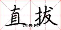 荊霄鵬直拔楷書怎么寫