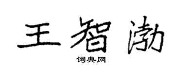 袁強王智渤楷書個性簽名怎么寫