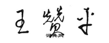 駱恆光王贊平草書個性簽名怎么寫