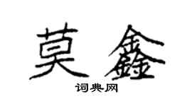 袁強莫鑫楷書個性簽名怎么寫