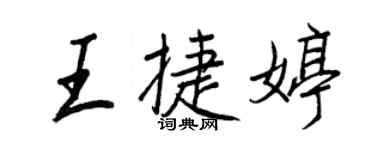 王正良王捷婷行書個性簽名怎么寫