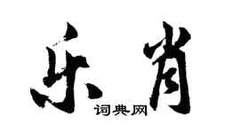 胡問遂樂肖行書個性簽名怎么寫