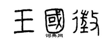 曾慶福王國征篆書個性簽名怎么寫