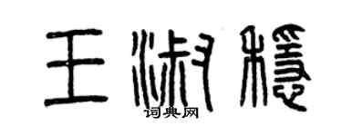 曾慶福王淑穩篆書個性簽名怎么寫