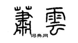 曾慶福蕭雲篆書個性簽名怎么寫