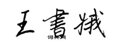 王正良王書娥行書個性簽名怎么寫