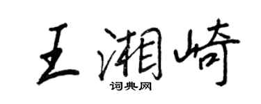 王正良王湘崎行書個性簽名怎么寫