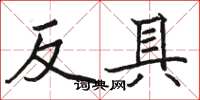 駱恆光反具楷書怎么寫