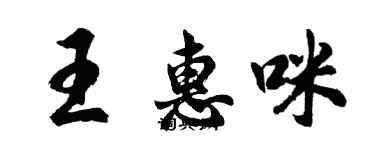 胡問遂王惠咪行書個性簽名怎么寫