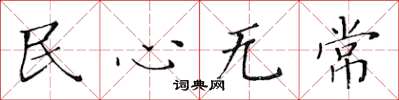 黃華生民心無常楷書怎么寫