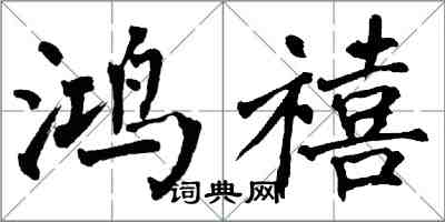 翁闓運鴻禧楷書怎么寫