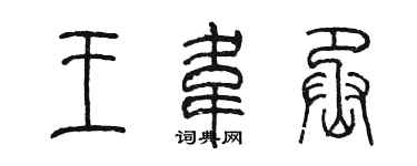 陳墨王韋丞篆書個性簽名怎么寫