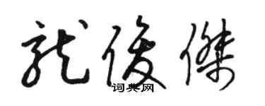 駱恆光龍俊傑草書個性簽名怎么寫