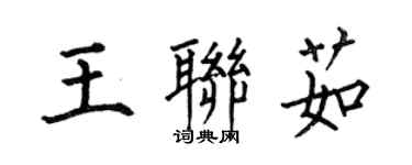 何伯昌王聯茹楷書個性簽名怎么寫
