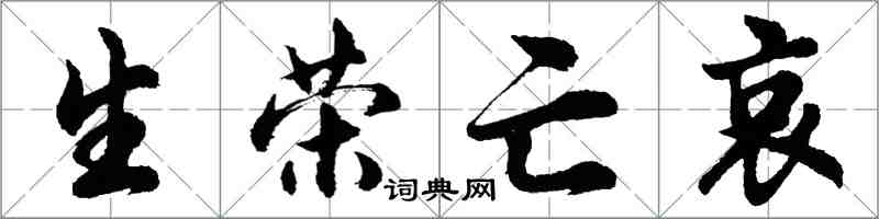 胡問遂生榮亡哀行書怎么寫