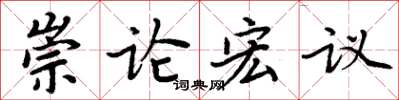 周炳元崇論宏議楷書怎么寫