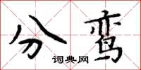 周炳元分鸞楷書怎么寫