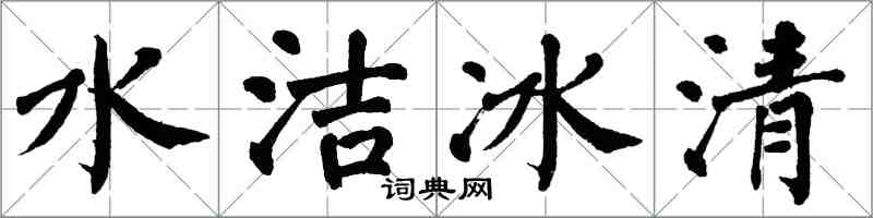 翁闓運水潔冰清楷書怎么寫