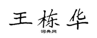 袁強王棟華楷書個性簽名怎么寫