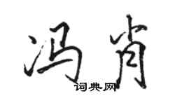 駱恆光馮肖行書個性簽名怎么寫