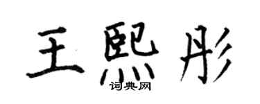 何伯昌王熙彤楷書個性簽名怎么寫