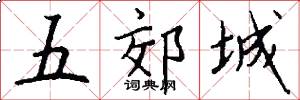 五郊城怎么寫好看
