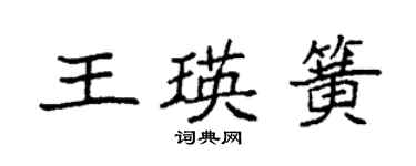 袁強王瑛簧楷書個性簽名怎么寫